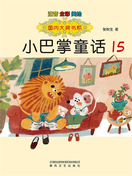 Title details for 国内大奖书系·小巴掌童话15 by 张秋生 - Available